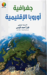 جغرافية أوروبا الإقليمية