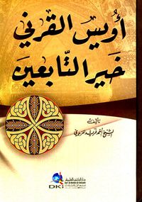 غلاف أويس القرني خير التابعين