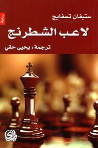 لاعب الشطرنج