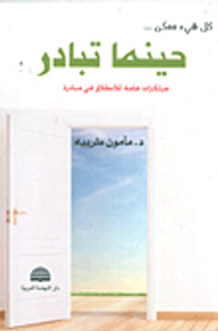 كل شي ممكن... حينما تبادر ؛ مرتكزات هامة للانطلاق في مبادرة