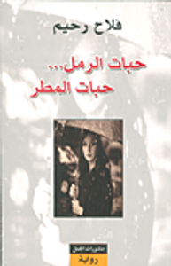 حبات الرمل... حبات المطر