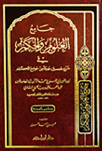 جامع العلوم والحكم في شرح خمسين حديثا من جوامع الكلم