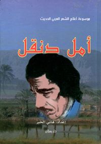 أمل دنقل شاعر الوجدان والتمرد