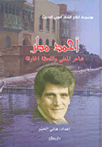 أحمد مطر شاعر المنفى واللحظة الحارقة