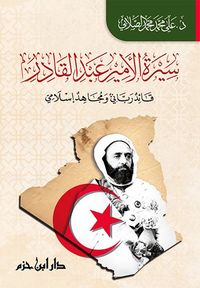 سيرة الامير عبد القادر قائد رباني ومجاهد اسلامي