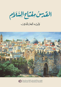 القدس مفتاح السلام