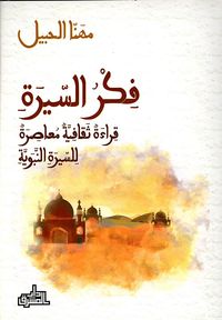 غلاف فكر السيرة ؛ قراءة ثقافية معاصرة للسيرة النبوية