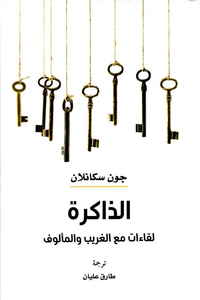 غلاف الذاكرة ؛ لقاءات مع الغريب والمألوف
