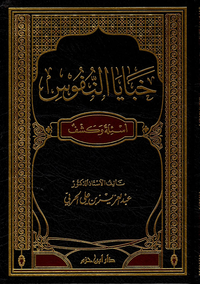 خبايا النفوس