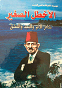 الأخطل الصغير (شاعر الألم والمجد والعشق)
