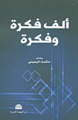 غلاف ألف فكرة وفكرة