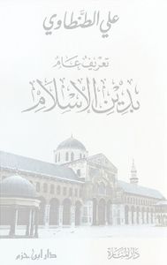 تعريف عام بدين الإسلام