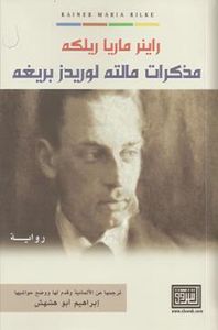 مذكرات مالته لوريدز بريغه