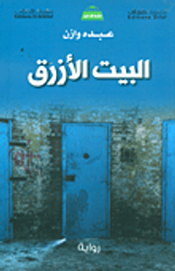 البيت الأزرق