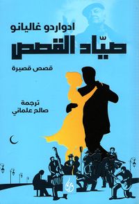 صياد القصص - قصص قصيرة