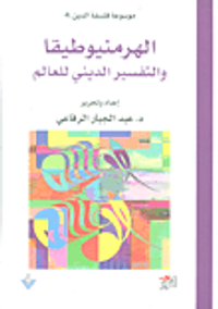 الهرمنيوطيقا والتفسير الديني للعالم