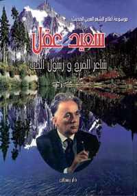 سعيد عقل ؛ شاعر الفرح ورسول الحب