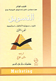 التسويق (الجزء الأول): تطوره - مسؤوليته الأخلاقية - استراتيجيته