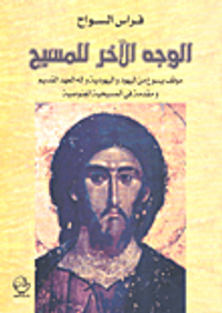 الوجه الآخر للمسيح