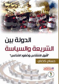 الدولة بين الشريعة والسياسة (أفول المقدس وصعود المدنس)