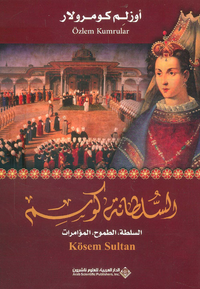 غلاف السلطانة كوسم: السلطة - الطموح - المؤامرات