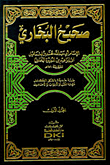 صحيح البخاري (لونان)