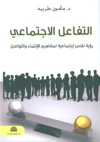 التفاعل الإجتماعي: رؤية نفس - اجتماعية لمفاهيم الإنتماء والتواصل