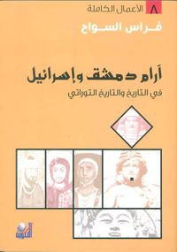 آرام دمشق وإسرائيل