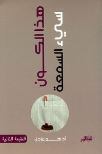 غلاف هذا الكون سيء السمعة