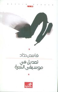 تعديل في موسيقى الحجرة