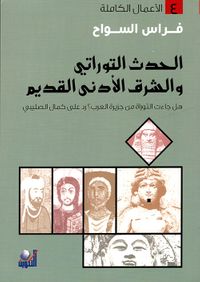 الحدث التوراتي والشرق الأدنى القديم