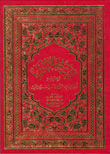 تفسير الجلالين (بدون مصحف) وبهامشه (لباب النقول في أسباب النزول) [أصفر] عامودي