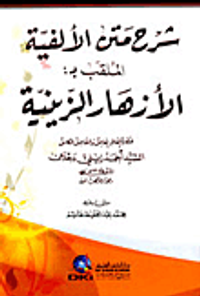 شرح متن الالفية الملقب بـ (الأزهار الزينية)