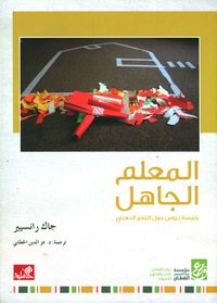 المعلم الجاهل ؛ خمسة دروس حول التحرر الذهني