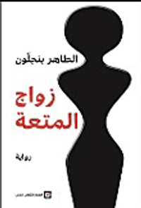 زواج المتعة