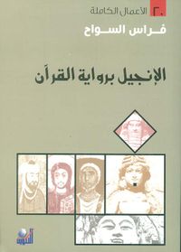 الإنجيل برواية القرآن