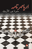 غلاف اريامهر نامه ؛ سيرة نور الآريين