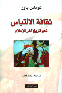 غلاف ثقافة الالتباس نحو تاريخ آخر للإسلام