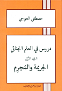 دروس في العلم الجنائي