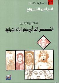 أساطير الأولين ؛ القصص القرآني ومتوازياته التوراتية