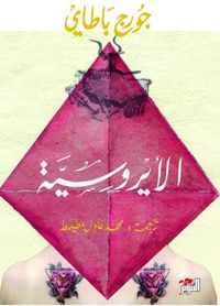 غلاف الأيروسية