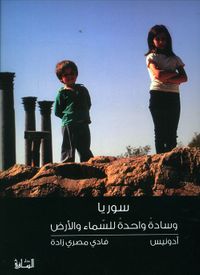 سوريا وسادة واحدة للسماء والأرض