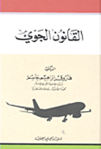 القانون الجوي