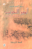 أمير الحرب ؛ الكتاب الثاني من ثلاثية بيبرس - قصة تاريخية