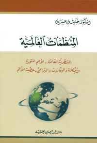 المنظمات العالمية: النظرية العامة - الأمم المتحدة - الأجهزة والوكالات والبرامج - عصبة الأمم