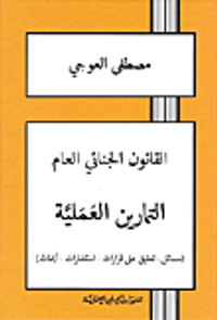 غلاف القانون الجنائي العام - التمارين العملية