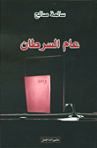عام السرطان