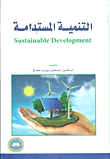 التنمية المستدامة