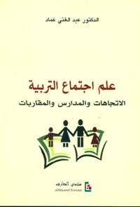 علم اجتماع التربية ؛ الإتجاهات والمدارس والمقاربات