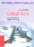 استراتيجيات إدارة الوقت والتغيير